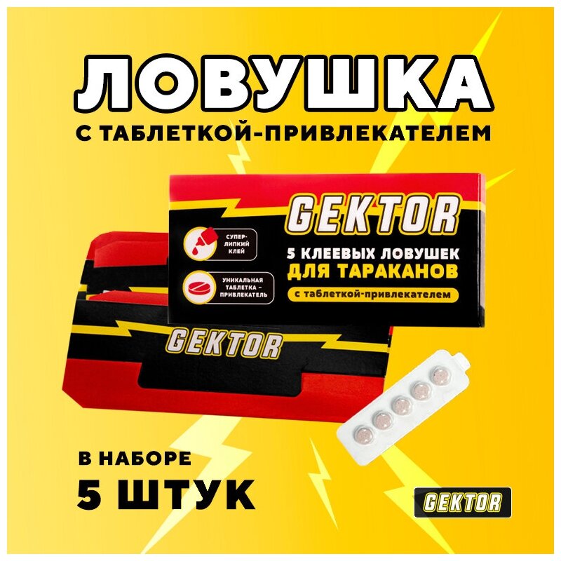 Gektor (Гектор) клеевые ловушки от тараканов 15 шт