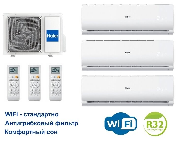 Мульти сплит-система Haier на 3 комнаты 3U55S2SR5FA + AS07TS6HRA-M*3шт (60м2)