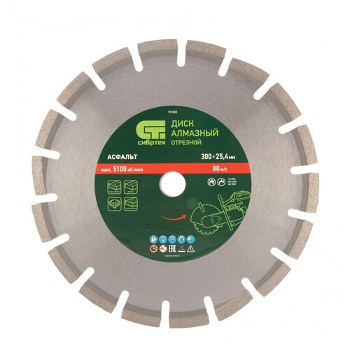 Диск алмазный 300 х 254 мм Асфальт сухоймокрый рез Сибртех 3000₽