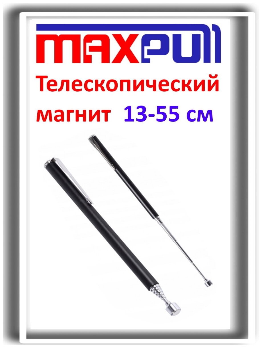 Телескопический магнит MaxPull с неодимовым магнитом черный длина 13-55 см.