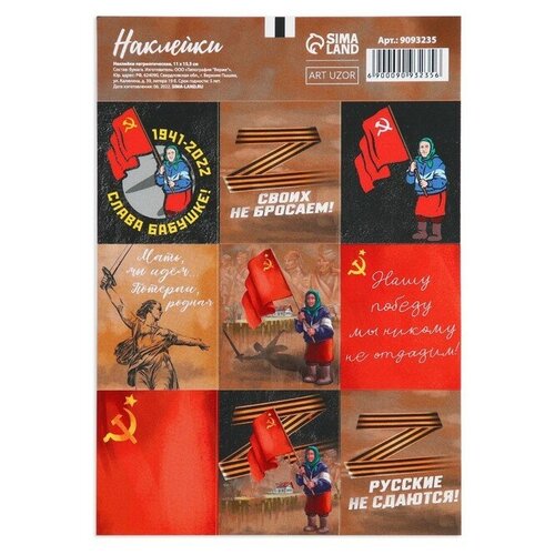 Наклейки патриотические «Русские не сдаются», 11 × 15,5 см. В наборе 10шт.