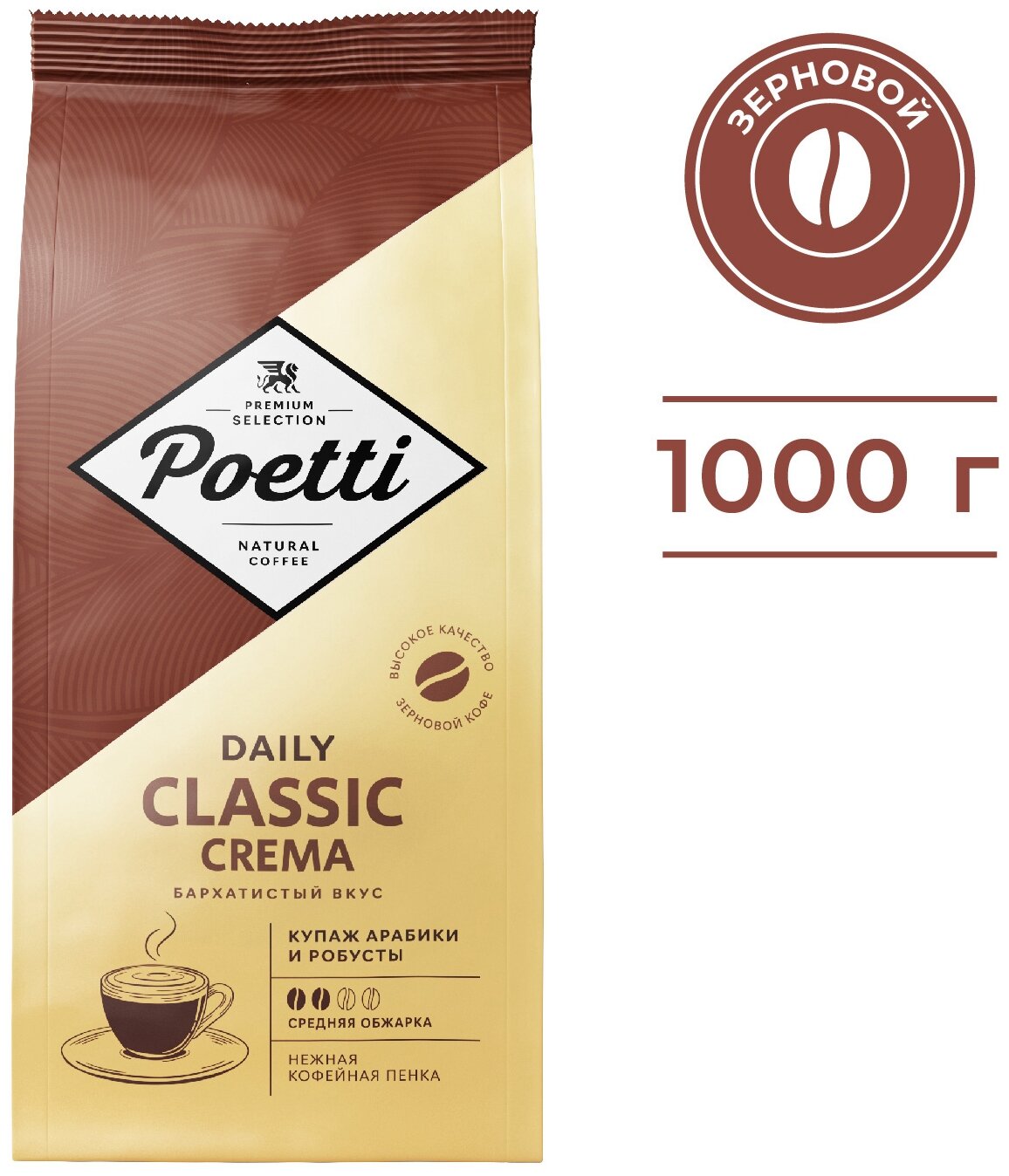 Кофе в зернах Poetti Daily Classic Crema — купить по низкой цене с быстрой доставкой на Яндекс Маркете