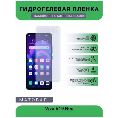 Гидрогелевая защитная пленка для телефона Vivo V19 Neo, матовая, противоударная, гибкое стекло, на дисплей гидрогелевая защитная пленка для телефона oppo neo 7 матовая противоударная гибкое стекло на дисплей