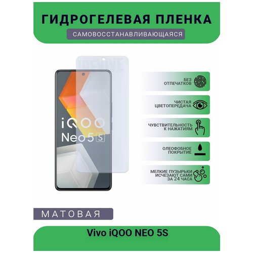 Гидрогелевая защитная пленка для телефона Vivo iQOO NEO 5S, матовая, противоударная, гибкое стекло, на дисплей гидрогелевая защитная пленка для телефона vivo iqoo neo 5se матовая противоударная гибкое стекло на заднюю крышку