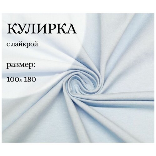 Ткань для шитья одежды и рукоделия. Кулирка с лайкрой цвет светло-голубой, отрез ткани: длина 100см ширина 180см. Кулирная гладь для шитья одежды.