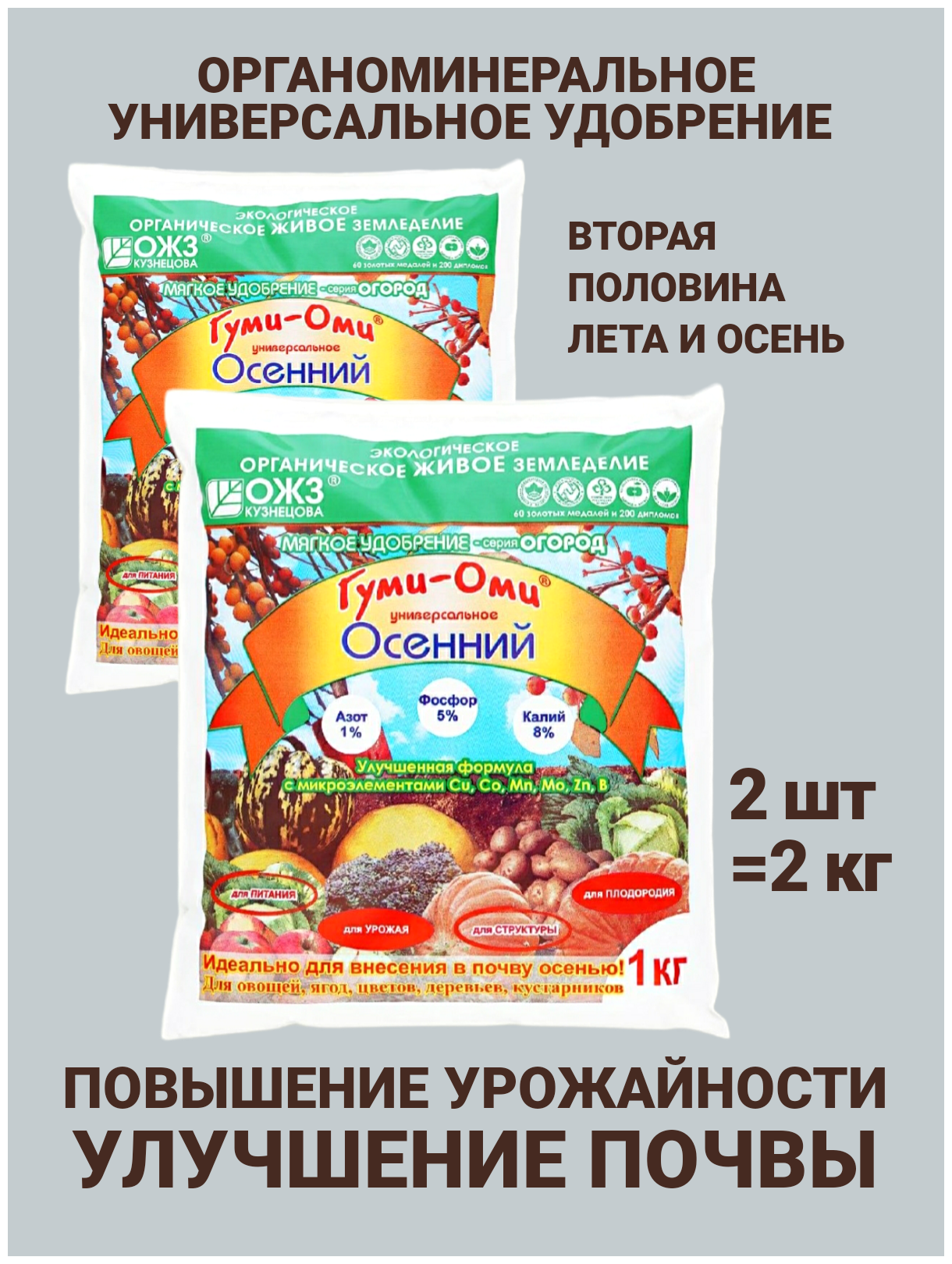 Удобрения Гуми Оми Осенний для растений огорода открытого грунта универсальное. Защита растений Набор 2шт по 1кг - фотография № 2