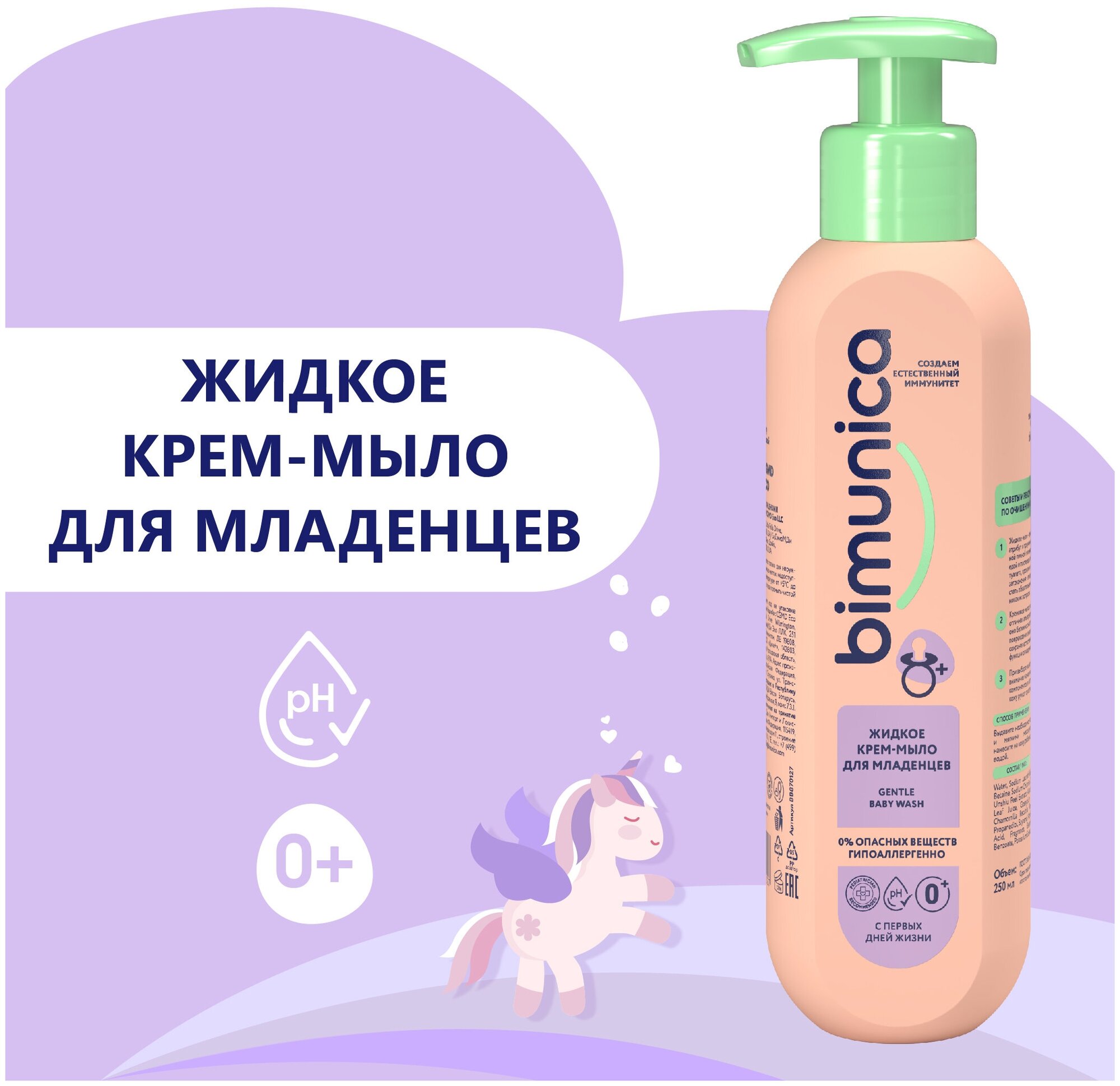 Bimunica Мыло детское, с пантенолом. Жидкое мыло с ромашкой для новорожденных, 250 мл