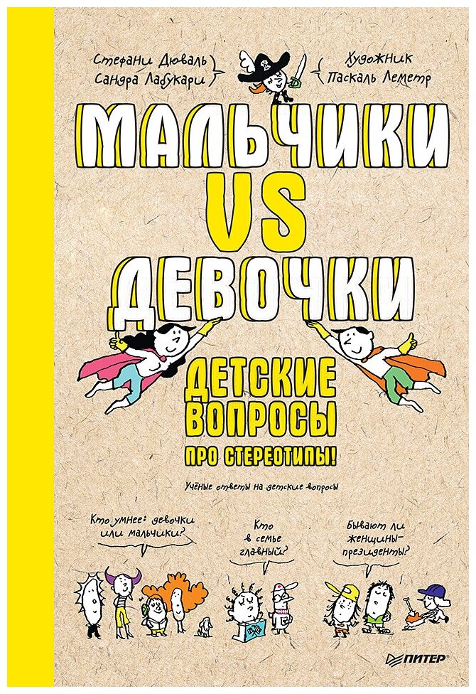 Мальчики VS Девочки. Детские вопросы про стереотипы!