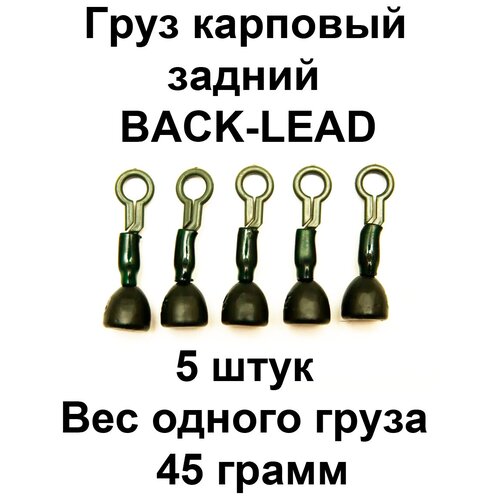 Груз карповый задний (BACK-LEAD) 45g 5 шт в упаковке team lead