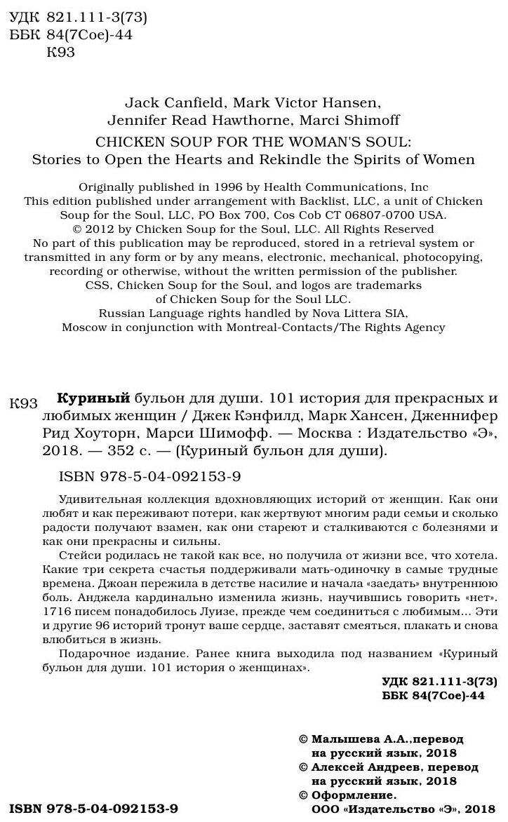 Куриный бульон для души. 101 история для прекрасных и любимых женщин - фото №8