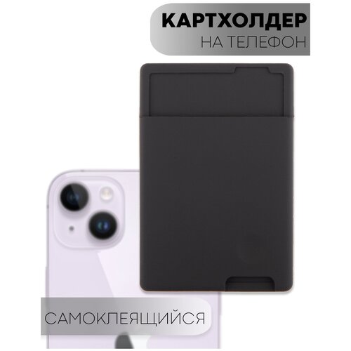 Картхолдер, карман для карт на чехол для смартфона Xiaomi, Samsung, Apple Iphone, Honor, Huawei, Infinix на клеевой основе, черный