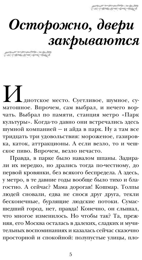 Осторожно, двери закрываются (Метлицкая Мария Робертовна) - фото №11