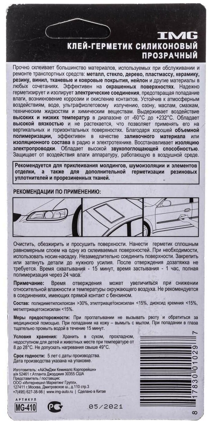 Универсальный силиконовый клей-герметик для ремонта автомобиля IMG MG-410