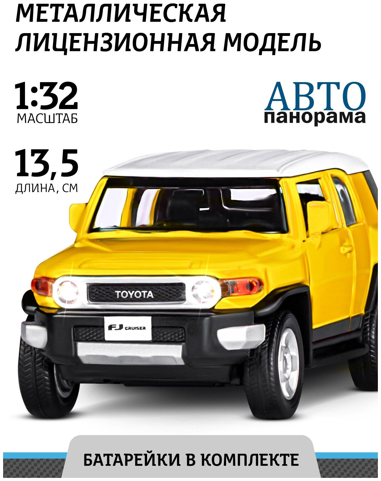 Модель 1:32 Toyota FJ Cruiser,желтый 1251389JB Автопанорама