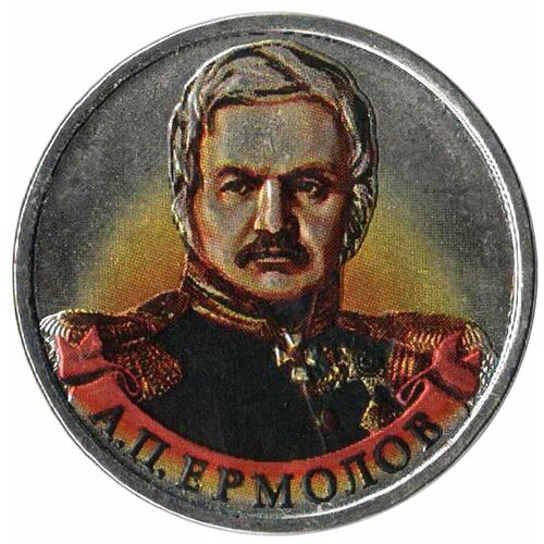 (Цветное покрытие) Монета Россия 2012 год 2 рубля А. П. Ермолов Сталь COLOR
