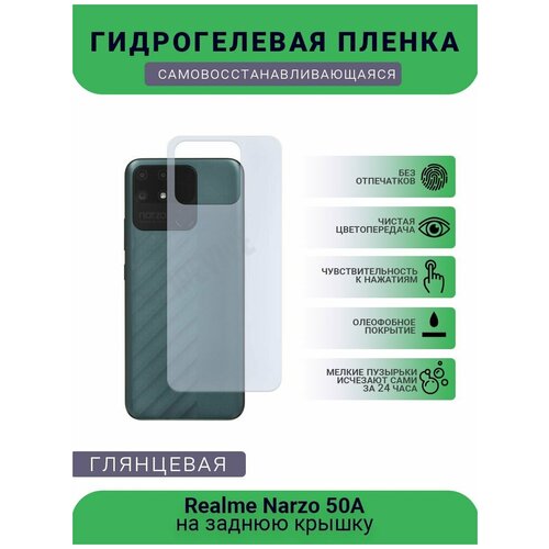 Гидрогелевая защитная пленка для телефона Realme Narzo 50A, глянцевая гидрогелевая защитная пленка для телефона realme narzo 10a глянцевая