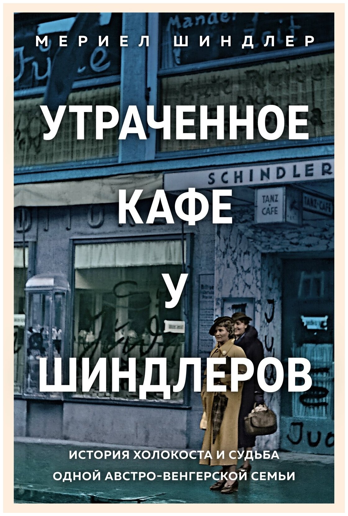 Утраченное кафе «У Шиндлеров»: История Холокоста и судьба одной австро-венгерской семьи - фото №3