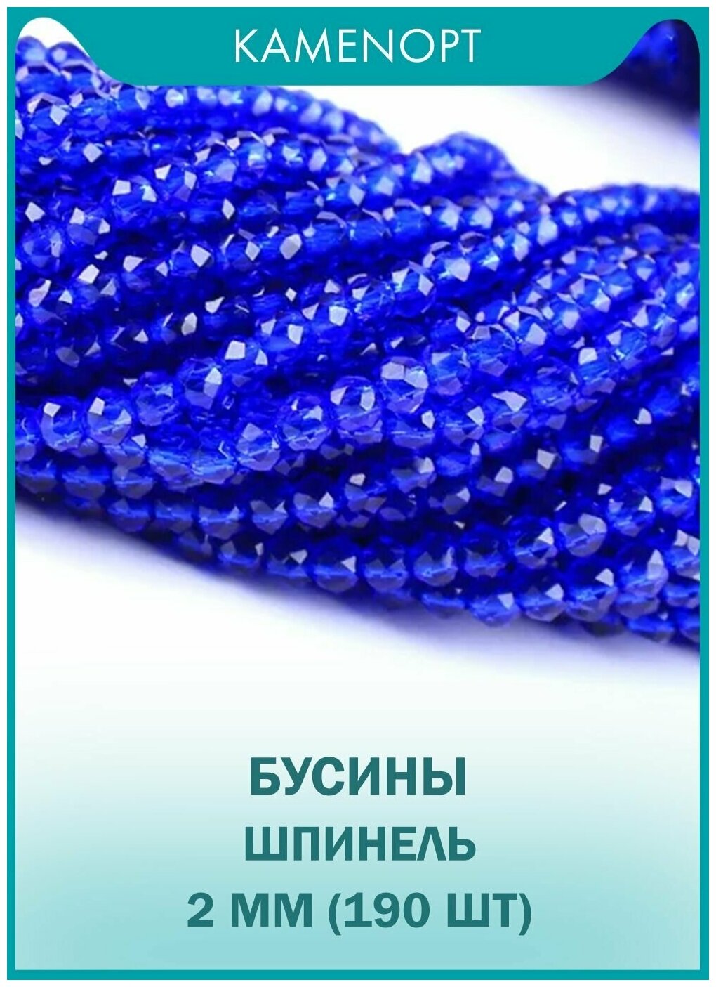 Шпинель бусины шарик граненый 2 мм, 38 см/нить, около 190 шт, цвет: Синий