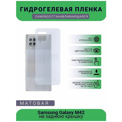 Гидрогелевая защитная пленка для телефона Samsung Galaxy M42, матовая, противоударная, гибкое стекло, на заднюю крышку