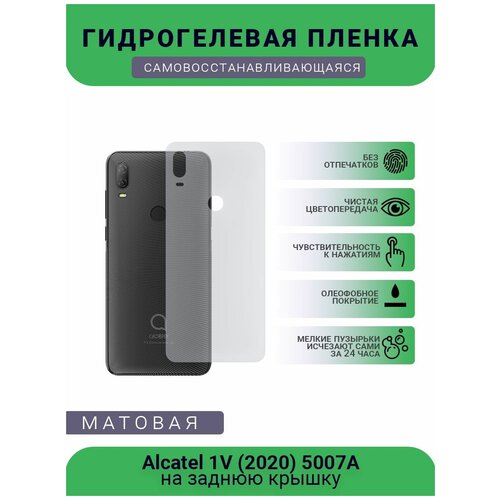 Защитная гидрогелевая плёнка Alcatel 1V (2020) 5007A, бронепленка, на заднюю крышку, матовая гидрогелевая самовосстанавливающаяся противоударная защитная плёнка на заднюю крышку для alcatel 3x 2018 матовая