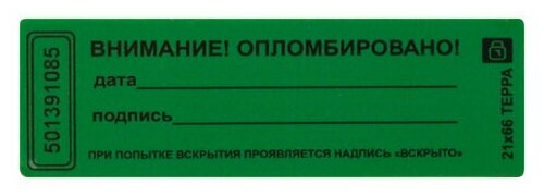 Пломба-наклейка 66/22, цвет зеленый, 1000 шт/рул