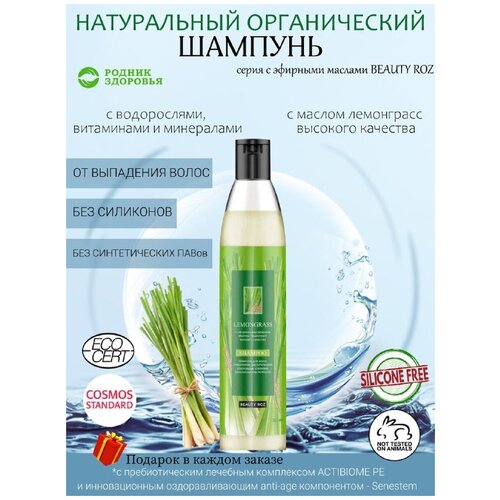 Шампунь Beauty ROZ с натуральным эфирным маслом лемонграсс