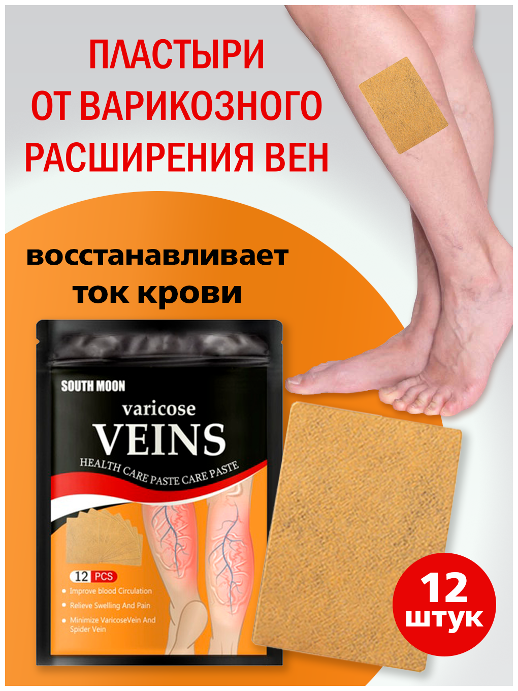 Пластыри от варикозного расширения вен и васкулита, 12 шт