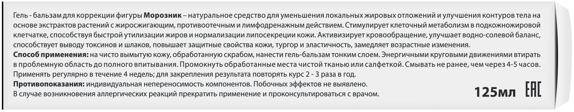 Боди Слим гель-бальзам для коррекции фигуры "Морозник" "Красота без переплаты" 125мл ООО "КоролёвФарм" - фото №6