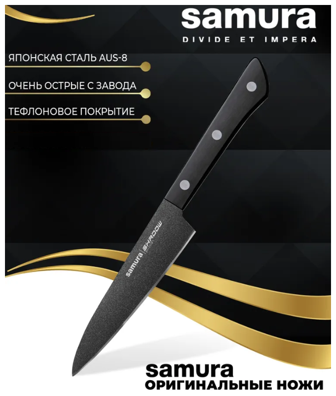 Нож кухонный Samura SHADOW, универсальный 120мм (SH-0021)