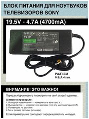 Блок питания зарядка 19.5V, 4.7A, 90W, 6.5mm x 4.4mm для телевизоров Sony Bravia, ноутбуков Sony Vaio