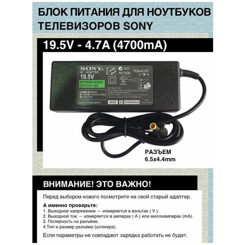 Блок питания зарядка 19.5V, 4.7A, 90W, 6.5mm x 4.4mm для телевизоров Sony Bravia,ноутбуков Sony Vaio