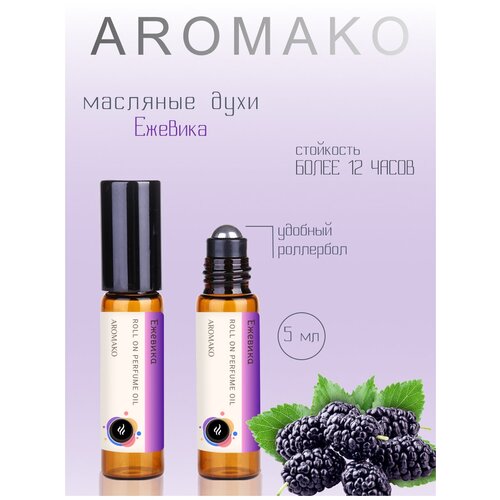 Купить Ароматическое масло Ежевика AROMAKO, роллербол 5 мл