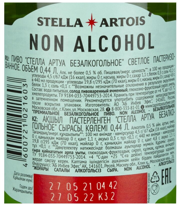 Пиво безалкогольное Stella Artois светлое фильтрованное