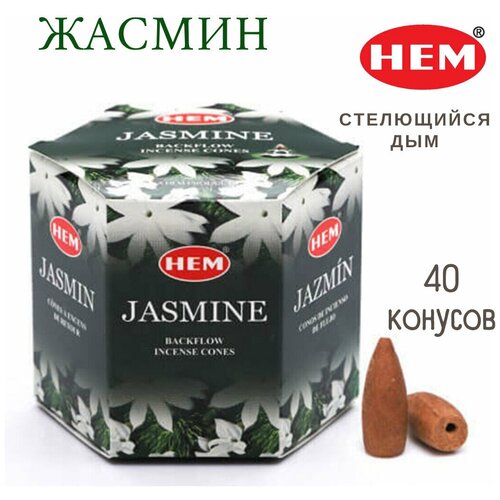 HEM Жасмин - 40 шт, ароматические благовония, пуля, стелющийся дым, Jasmine - ХЕМ