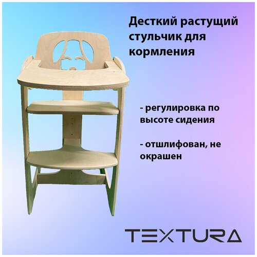 Растущий стульчик для кормления ребенка TEXTURA