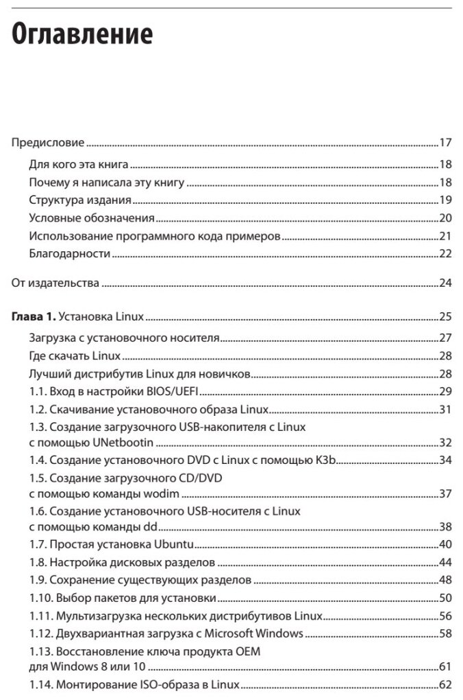 Linux. Книга рецептов (Карла Шредер) - фото №4