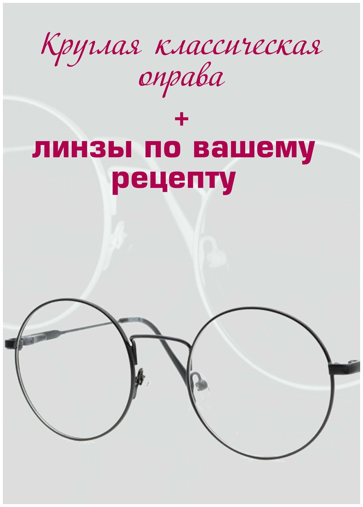 Рецептурные очки/Круглая оправа металл/Установка линз по рецепту/Очки женские/Очки мужские/Очки для зрения/ D-0.75 РЦ 90