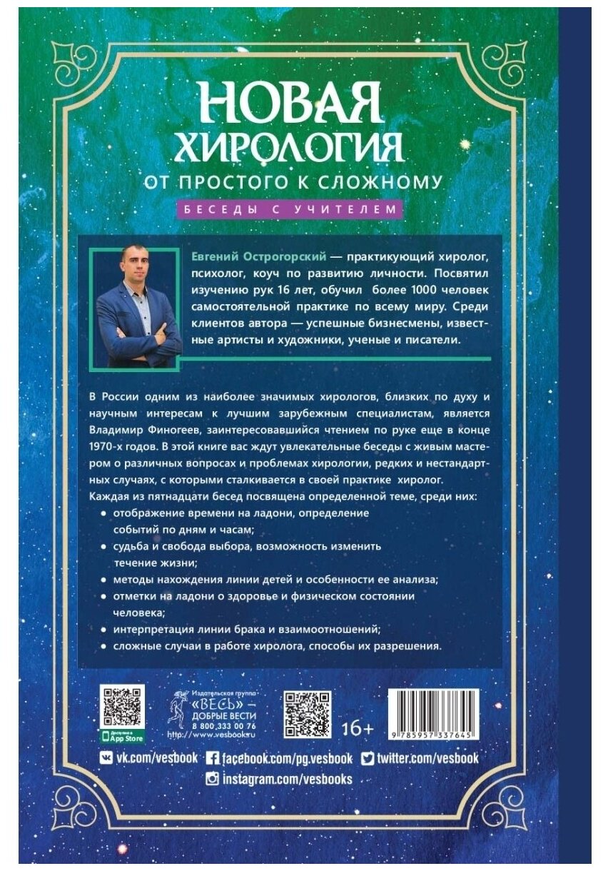 Новая хирология. От простого к сложному. Беседы с учителем - фото №3