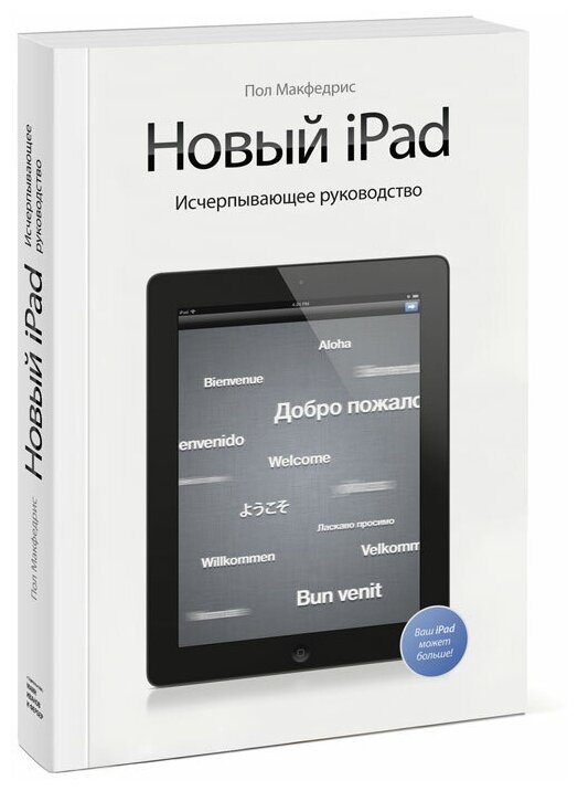 Новый iPad. Исчерпывающее руководство - фото №4