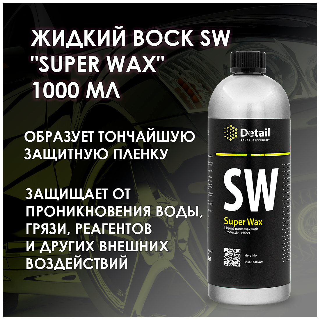 Воск для автомобиля Detail жидкий Super Wax