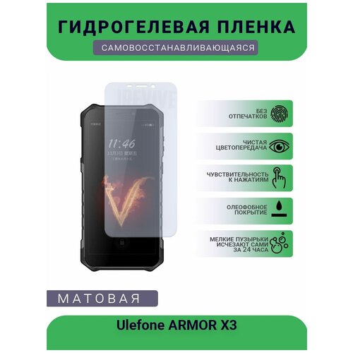 Гидрогелевая защитная пленка для телефона Ulefone ARMOR X3, матовая, противоударная, гибкое стекло, на дисплей гидрогелевая защитная пленка для телефона ulefone armor 3 матовая противоударная гибкое стекло на дисплей