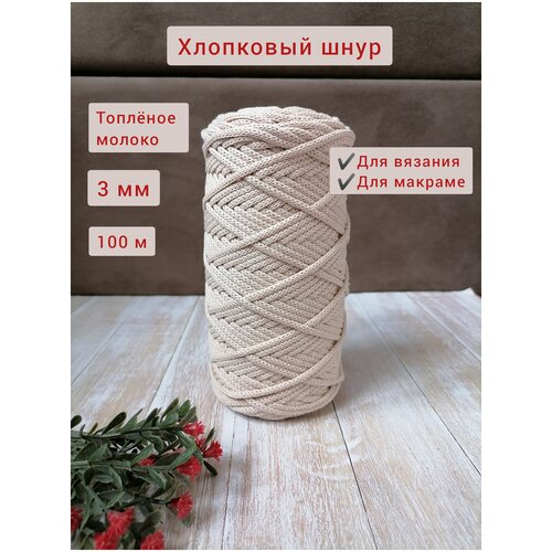 Шнур хлопковый эльнить - 3 мм, 100 м, 80% хлопок, 20% полиэфир , без сердечника /шнур для вязания, рукоделия, макраме/