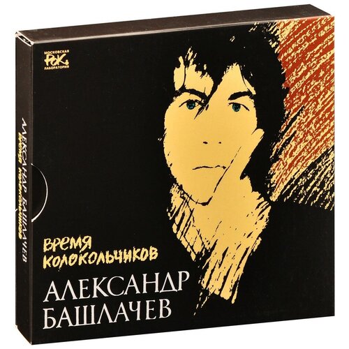 Александр Башлачёв. Время колокольчиков (3 CD) дубль 2 веселая схватка морская