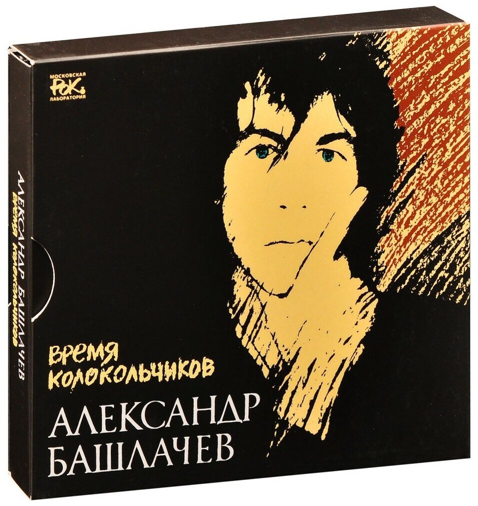 Александр Башлачёв. Время колокольчиков (3 CD)