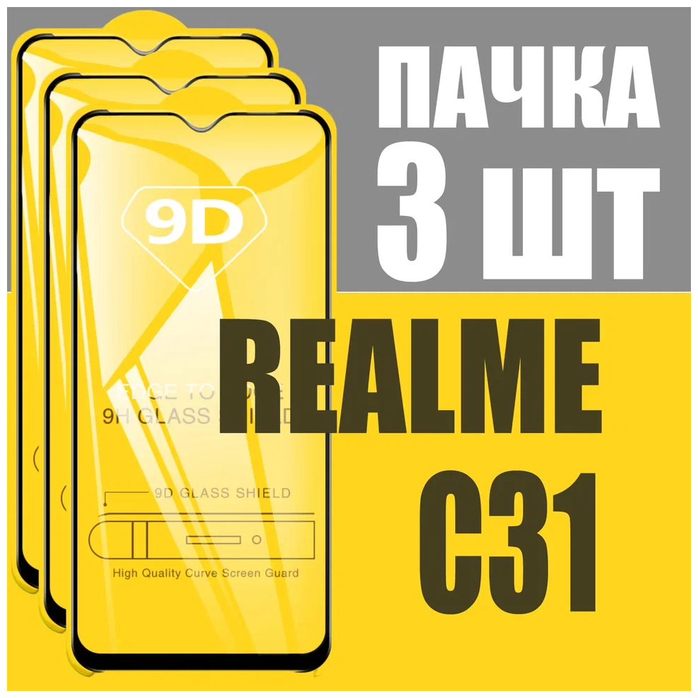Защитное стекло для Realme C31 / комплект 3 шт. для Реалми С31 / 9D на весь экран