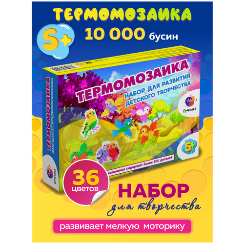 Большая термомозаика набор игрушек для детей от 5 лет Ерофейка, поделки из бусин 36 цветов и 10000 шт по 5 мм