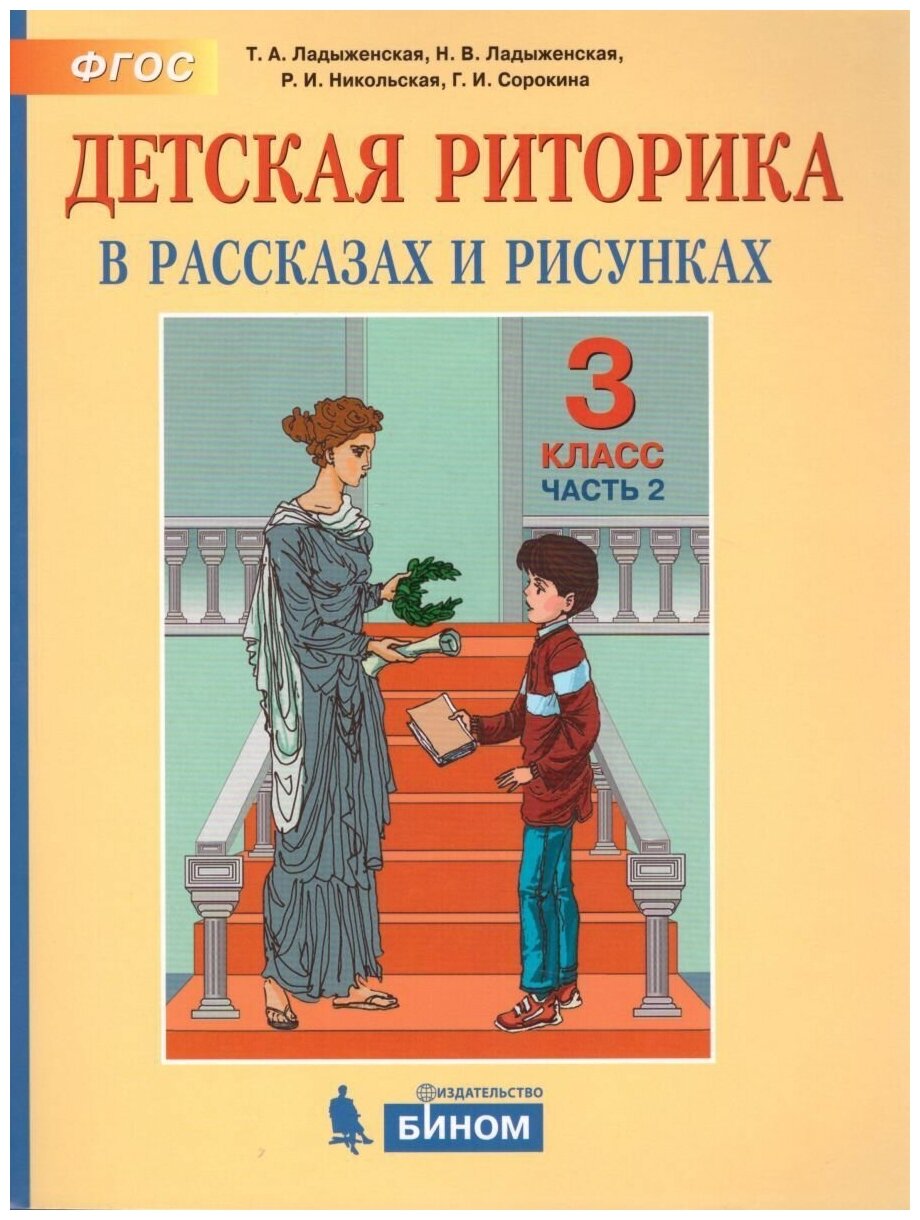 Детская риторика в рассказах и рисунках. 3 класс. Пособие. В 2-х частях. - фото №6