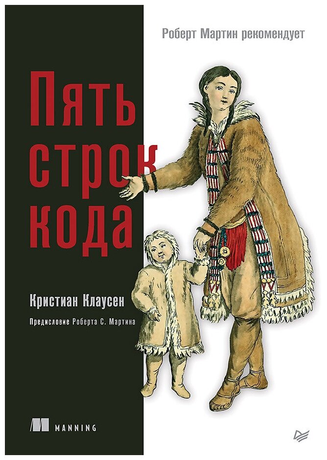 Пять строк кода. Роберт Мартин рекомендует