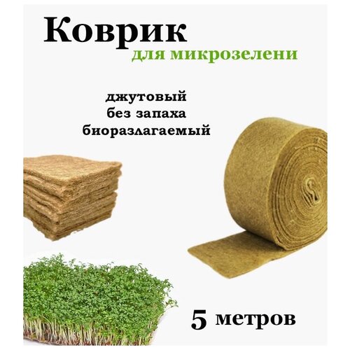 Джутовый коврик для микрозелени (5 метров) набор микрозелени амарант на 10 выращиваний лоток коврики семена