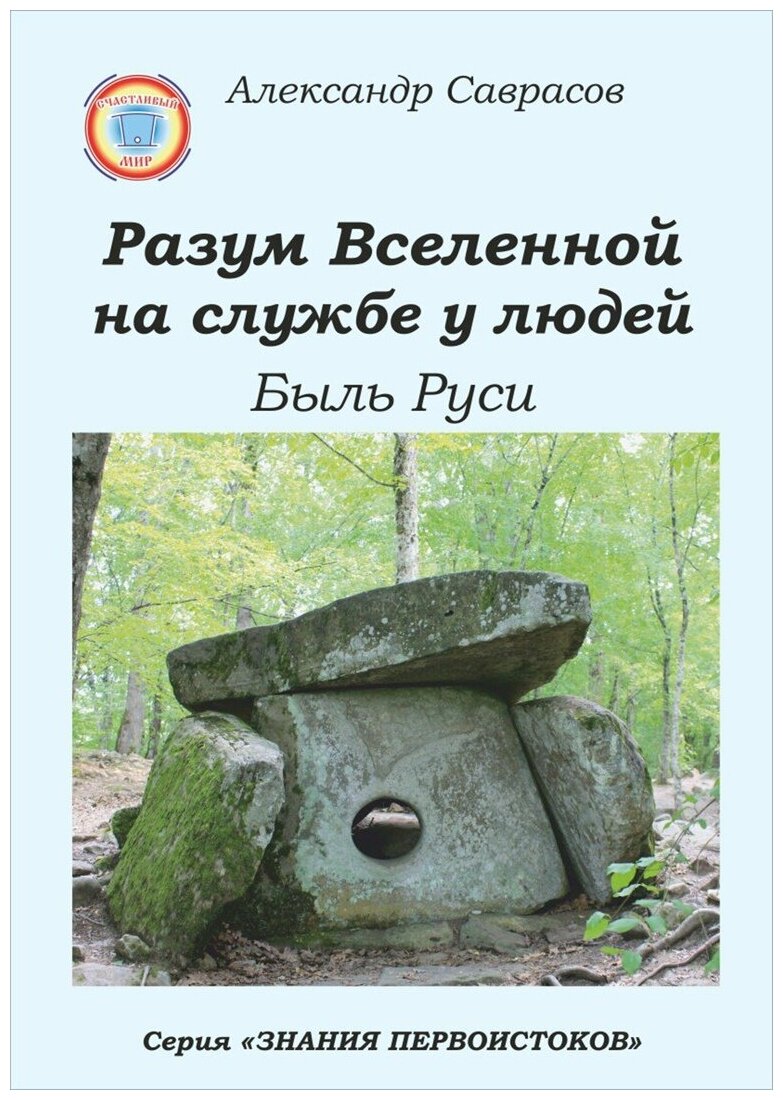 Разум Вселенной на службе у людей. Быль Руси. Саврасов Александр Борисович